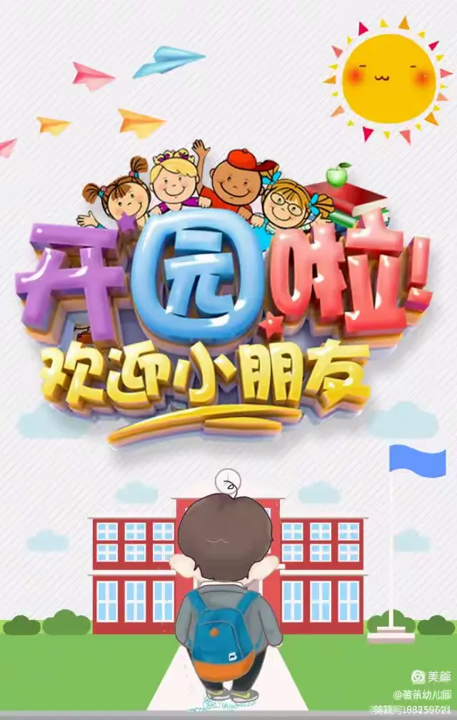 苗苗幼儿园中班秋季开学美篇